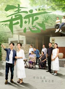 青恋