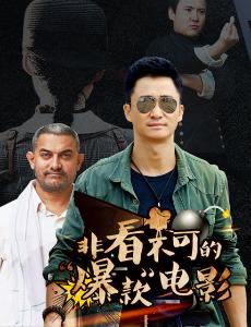 非看不可的“爆款”电影