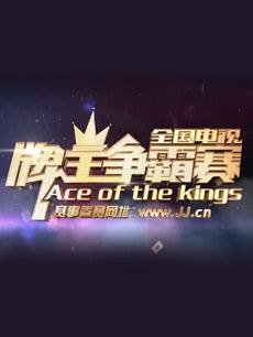 全国电视牌王争霸赛2015