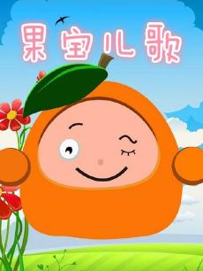果宝儿歌在线观看