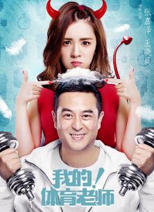 Chinese TV - 我的！体育老师DVD版