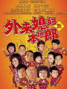 Chinese TV - 外来媳妇本地郎3