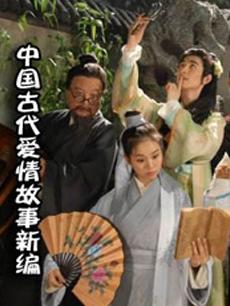 Chinese TV - 中国古代爱情故事新编