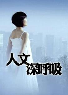 人文深呼吸2012