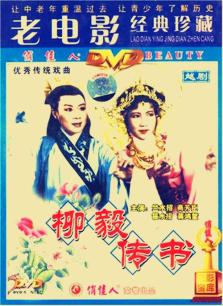 柳毅传书（越剧）