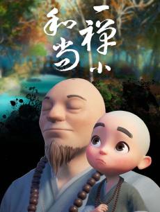 一禅小和尚