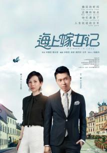 海上嫁女记 海上嫁女记