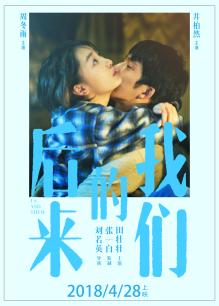 2018爱情片《后来的我们》迅雷下载_中文完整版_百度云网盘720P|1080P资源