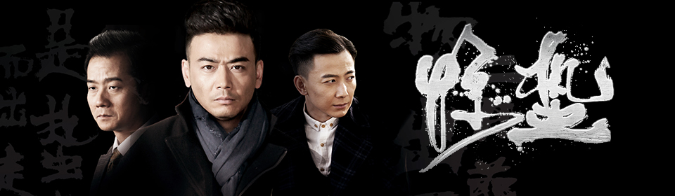 惊蛰(第38集)_高清在线观看-PP视频-原PPTV聚力视频
