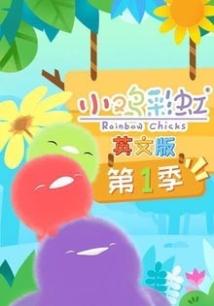 小鸡彩虹英文版第一季