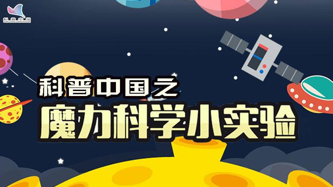 科学科普