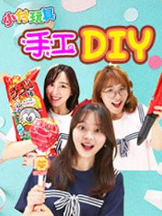 小伶玩具：手工DIY