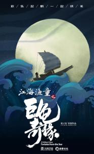 江海渔童之巨龟奇缘