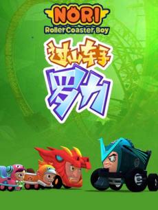 过山车手罗力第四部