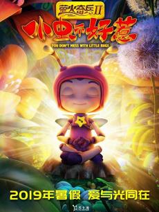 萤火奇兵2