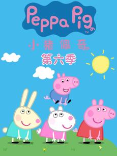小猪佩奇第六季封面图