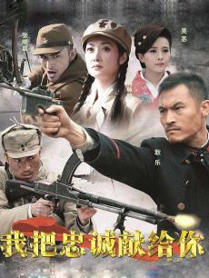 我把忠诚献给你