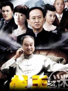 楼王之谜