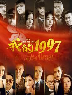 我的1997