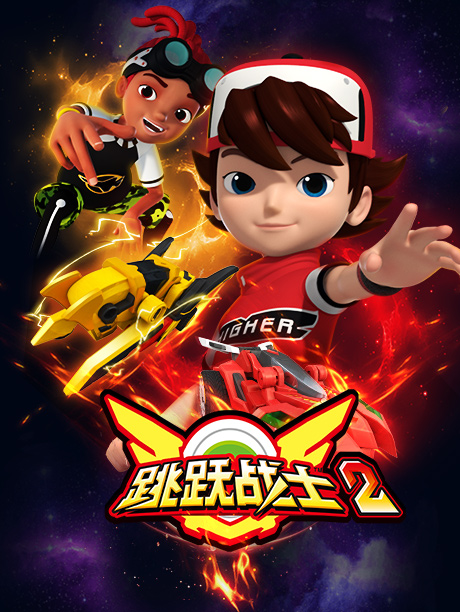 跳跃战士2 第22集 极跃之巅大混乱