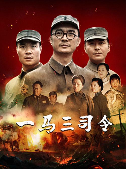 一马三司令