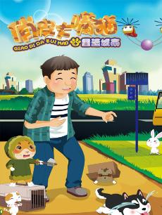 俏皮大嘴猫之重返城市