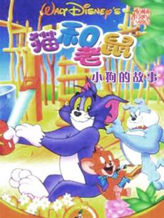 猫和老鼠-小狗的故事