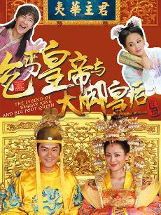 乞丐皇帝与大脚皇后传奇