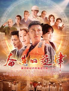 奋进的旋律