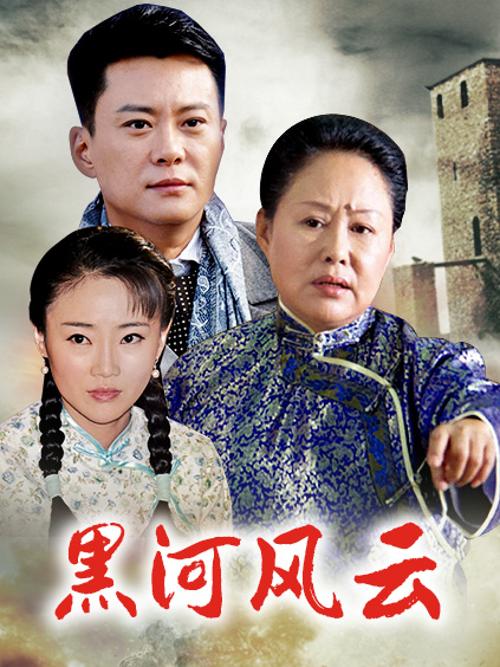 黑河风云