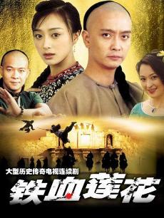 铁血莲花