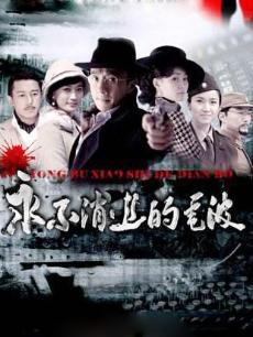 2018国产剧《永不消逝的电波》迅雷下载_中文完整版_百度云网盘720P|1080P资源