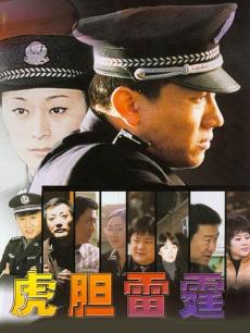 虎胆雷霆