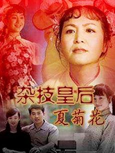 杂技皇后夏菊花