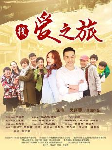找爱之旅