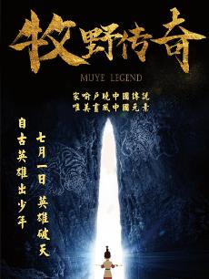 牧野传奇