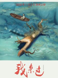 我来过