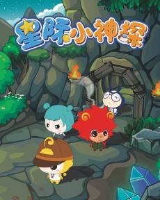 星际小神探第二季