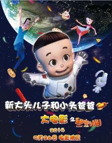 新大头儿子和小头爸爸之秘密计划