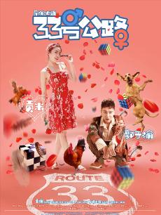33号公路