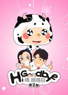 嗨，顾得白第二部