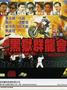 黑狱群龙会
