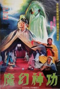 魔幻神功