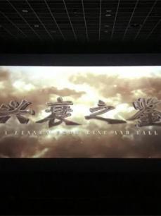 兴衰之鉴