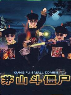 茅山斗僵尸