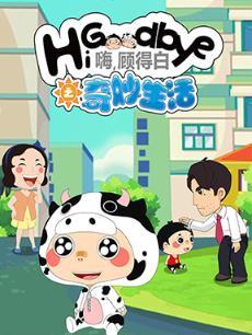 嗨，顾得白之奇妙生活