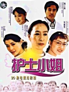 护士小姐