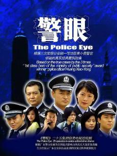 警眼
