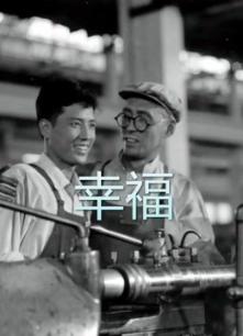 幸福（1957）