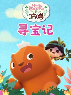艾米咕噜寻宝记